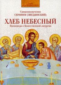 Хлеб Небесный. Проповеди о Божественной литургии. Священномученик Серафим (Звездинский)