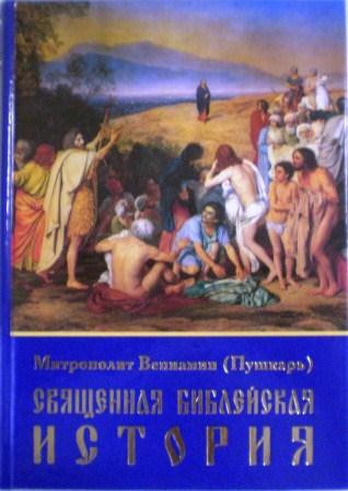 Священная библейская история. В двух частях