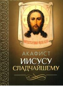 Акафист Иисусу Сладчайшему
