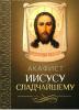 Акафист Иисусу Сладчайшему