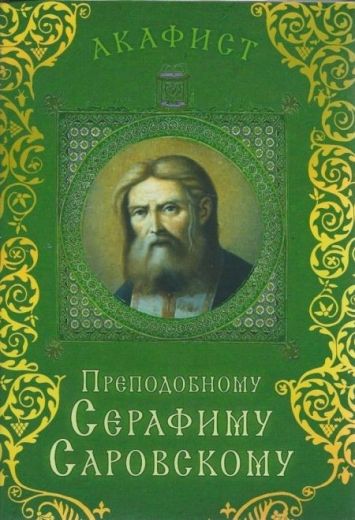 Акафист преподобному Серафиму Саровскому