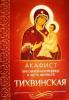 Акафист Пресвятой Богородице в честь иконы Ее Тихвинская