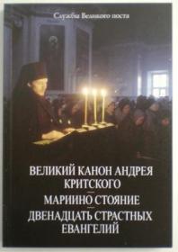 Великий канон Андрея Критского. Мариино стояние. Двенадцать Страстных Евангелий