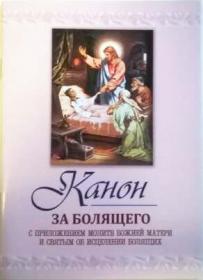 Канон за болящего с приложением молитв Божией Матери и святым об исцелении болящих