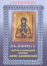 Акафист святой благоверной княгине Анне Кашинской
