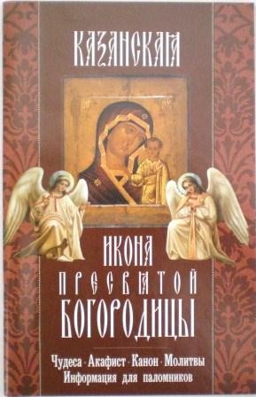 Икона Пресвятой Богородицы Казанская. Чудеса. Акафист. Канон. Молитвы. Информация для паломников