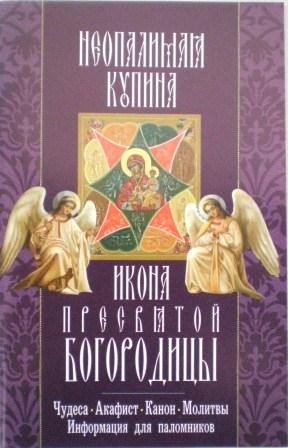 Икона Пресвятой Богородицы Неопалимая купина. Чудеса. Акафист. Канон. Молитвы. Информация для паломников