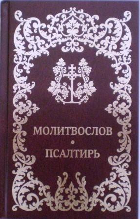 Молитвослов. Псалтирь