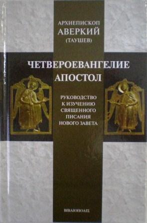 Четвероевангелие. Апостол. Руководство к изучению Священного Писания Нового Завета. Архиепископ Аверкий (Таушев)