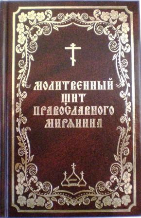 Молитвенный щит православного мирянина