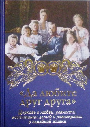 "Да любите друг друга". Церковь о любви, ревности, воспитании детей и равноправии в семейной жизни