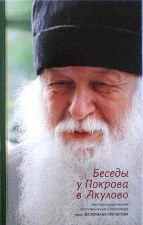 Беседы у Покрова в Акулово. Встречи с протоиереем Валерианом Кречетовым