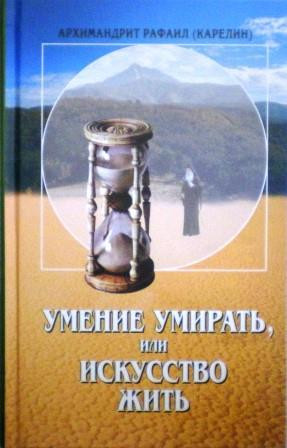 Умение умирать, или искусство жить. О памяти смертной, заповедях Божиих и послушании