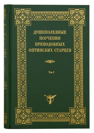 Душеполезные поучения преподобных Оптинских Старцев. В 2-х томах. Святоотеческая литература