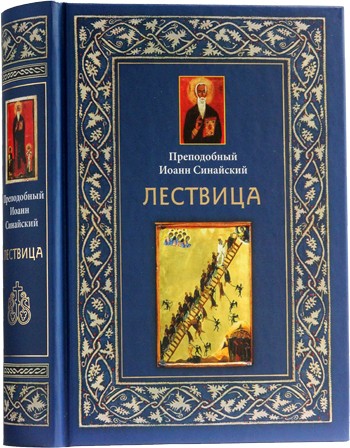 Лествица. Преподобный Иоанн Синайский. Святоотеческая литература