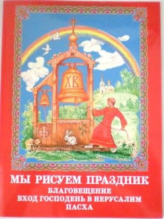 Мы рисуем праздник. Благовещение. Вход Господень в Иерусалим. Пасха