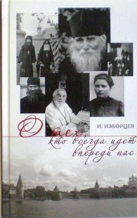 О тех, кто всегда идет впереди нас. Жизнь подвижников благочестия