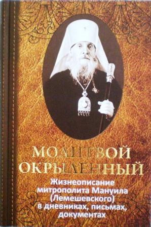 Молитвой окрыленный. Жизнеописание митрополита Мануила (Лемешевского)