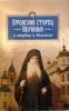 Афонский старец Иероним о скорбях и болезнях / Составитель монах Арсений Святогорский