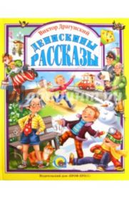 Виктор Драгунский: Денискины рассказы