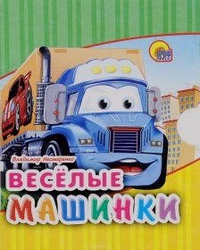 Веселые машинки