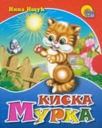 Киска Мурка