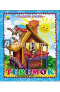 Теремок (арт. 978-5-378-25428-6)