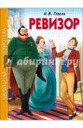 Николай Гоголь: Ревизор