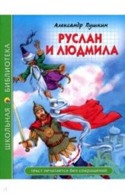 Александр Пушкин: Руслан и Людмила