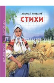 Николай Некрасов: Стихи