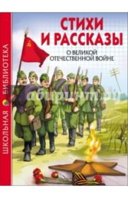 Ахматова, Берестов, Митяев: Стихи и рассказы о Великой Отечественной Войне