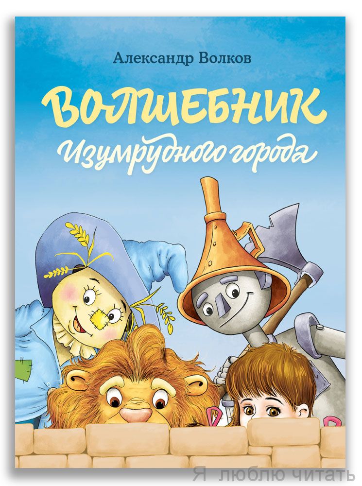 Волшебник Изумрудного города