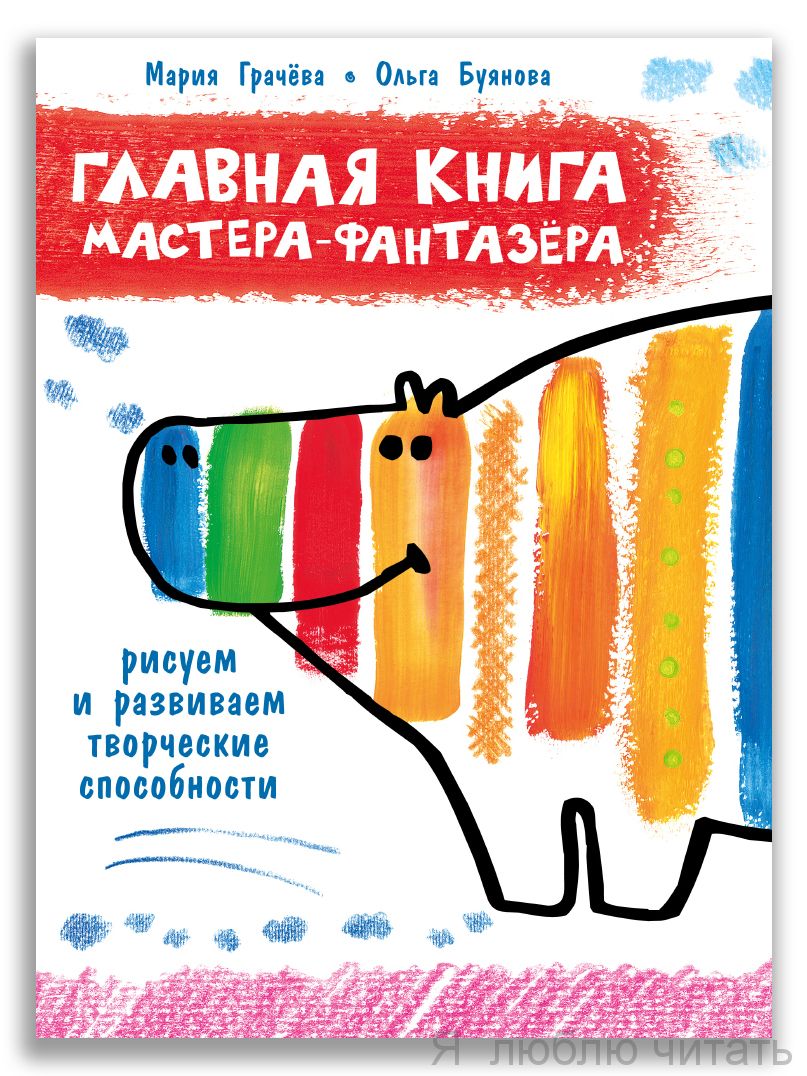 Главная книга мастера-фантазера