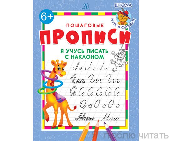 Я учусь писать с наклоном