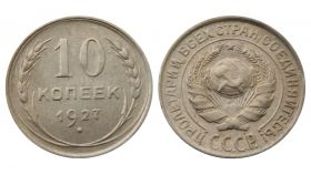 10 КОПЕЕК 1927 ГОД РСФСР, СЕРЕБРО(БИЛОН)
