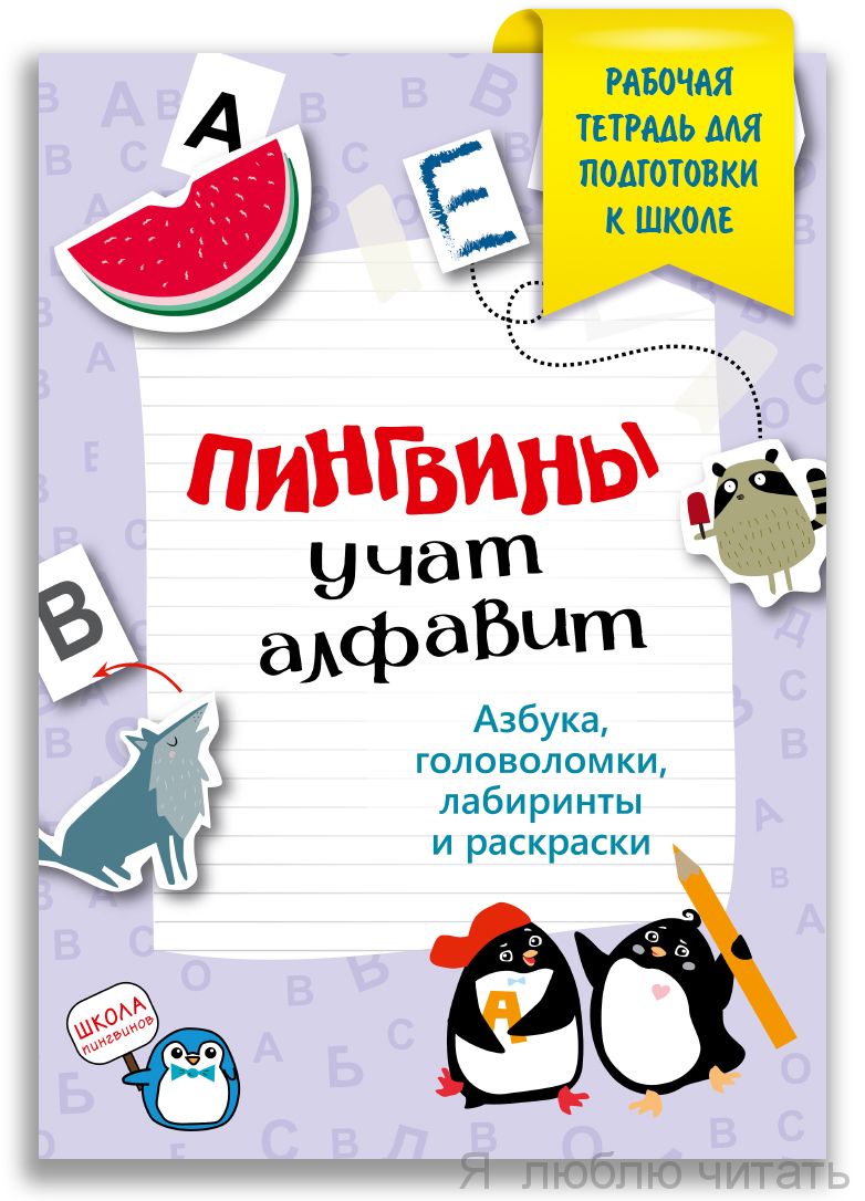 Пингвины учат алфавит