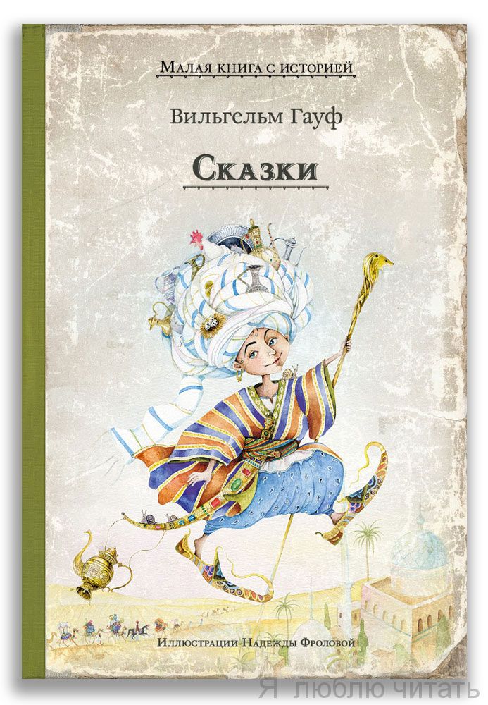 Сказки (Гауф)