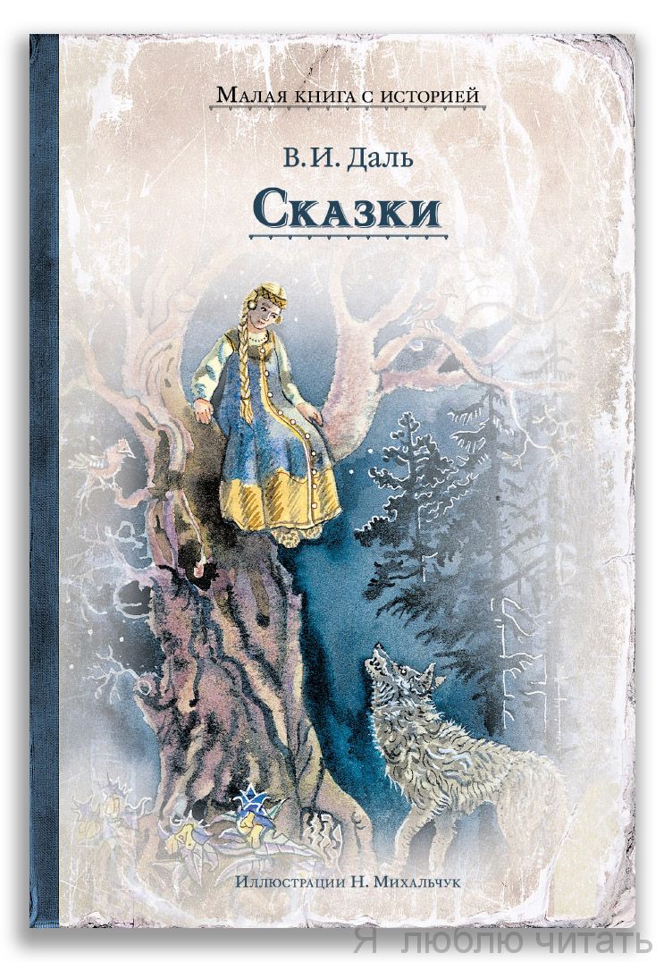 Сказки (Даль)