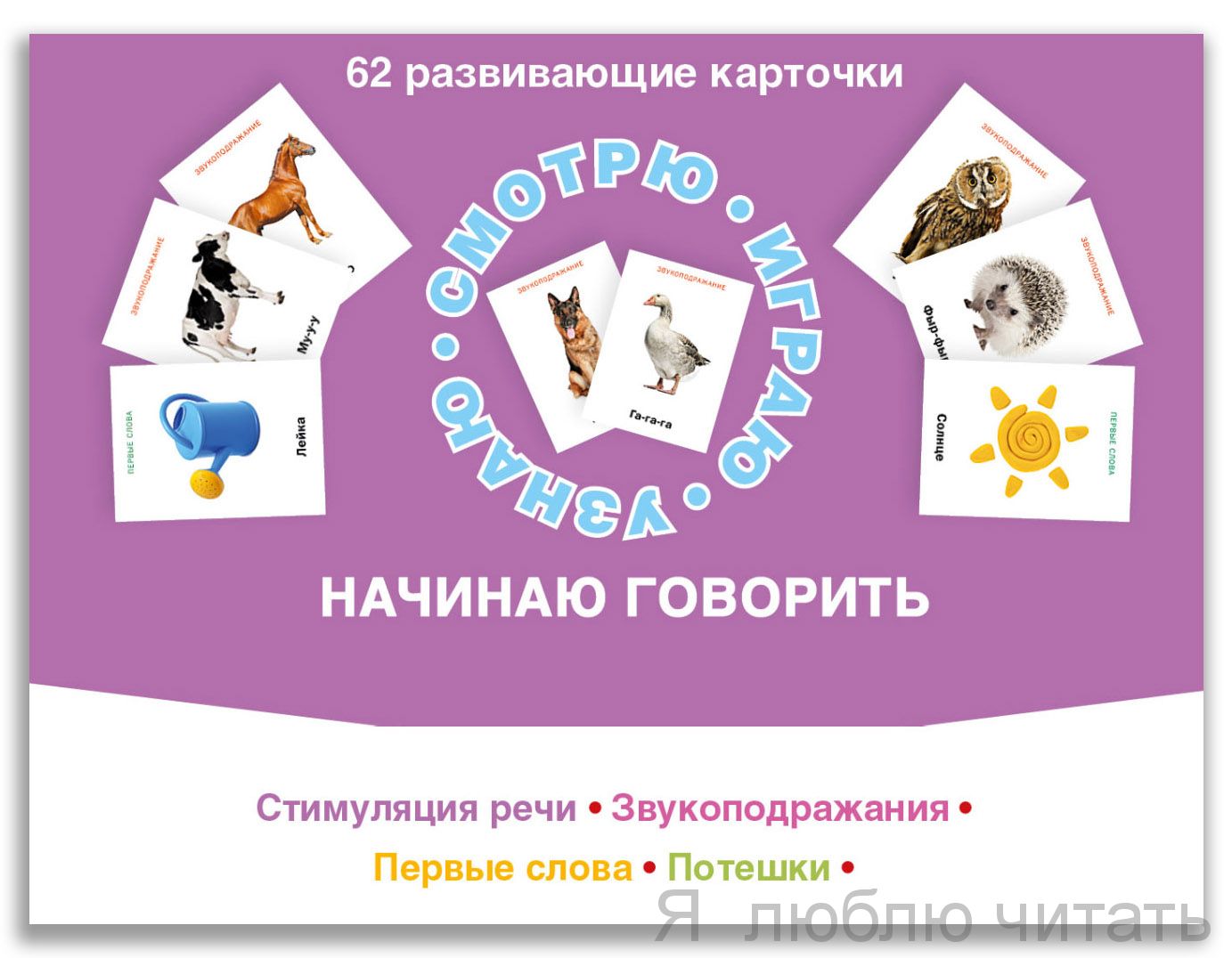 62 развивающие карточки. Начинаю говорить