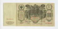 100 рублей 1910 Шипов Иванов. ЗЯ 058445