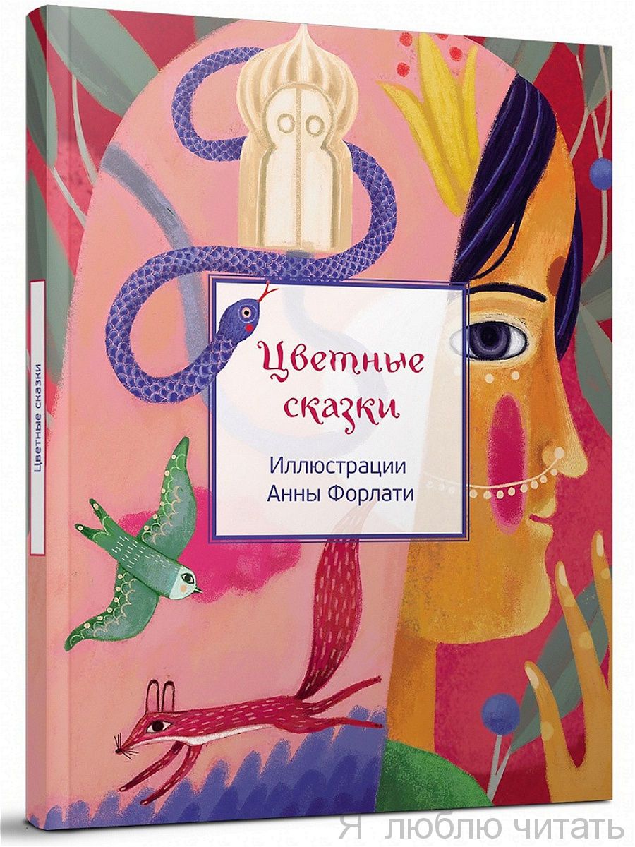 Цветные сказки
