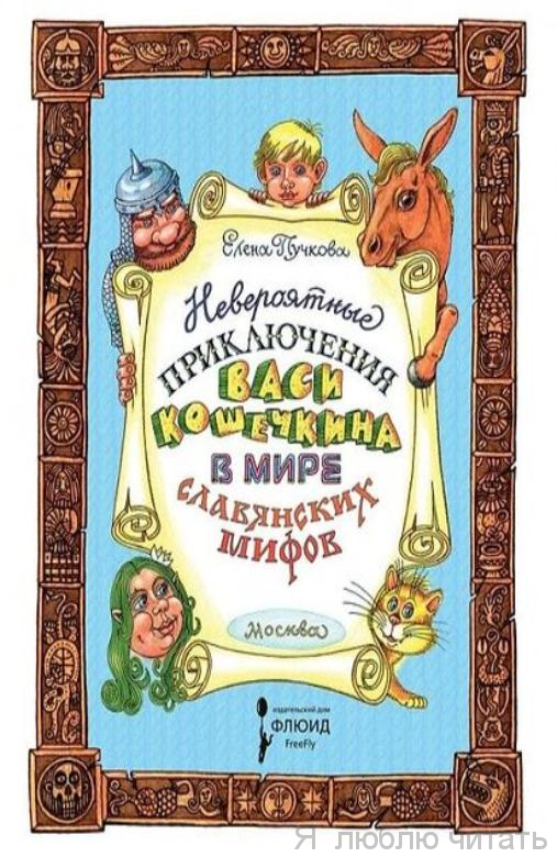 Невероятные приключения Васи Кошечкина
