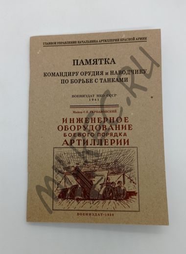 Памятка командиру орудия и наводчику по борьбе с танками. Инженерное оборудование боевого порядка артиллерии. (репринтное издание)