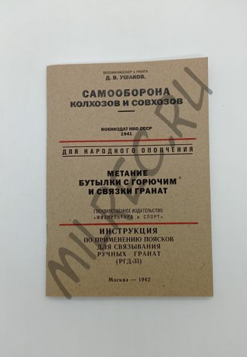 Самооборона колхозов и совхозов. Метание бутылки с горючим и связки гранат. Инструкция по применению поясков для связывания ручных гранат. (репринтное издание)