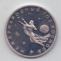 3 рубля 1992 ММД Международный год Космоса PROOF