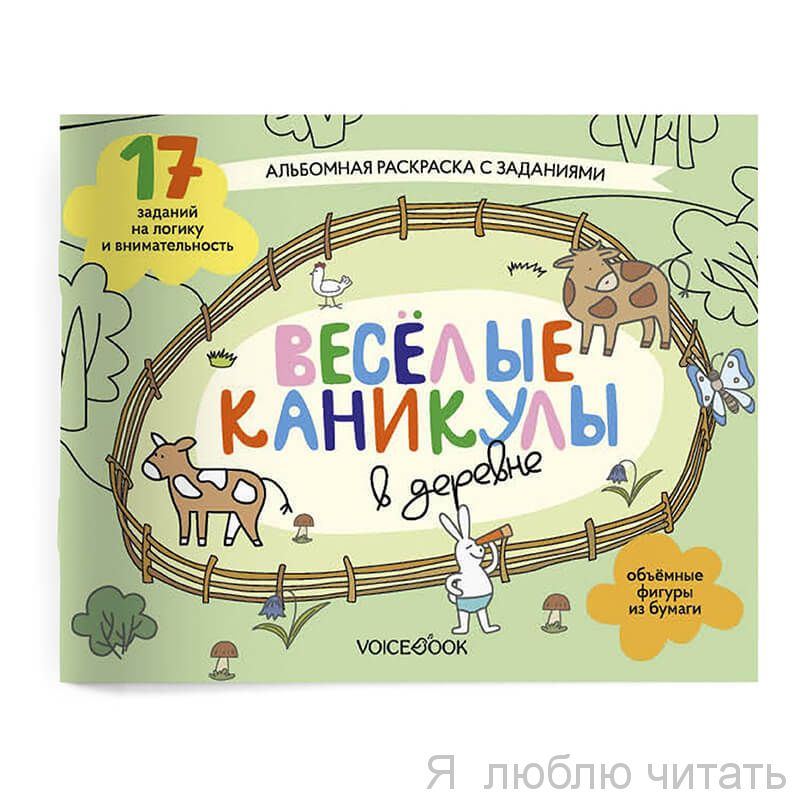 Веселые каникулы в деревне