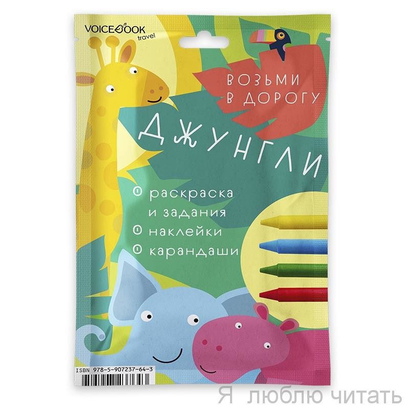Джунгли. Набор с карандашами.