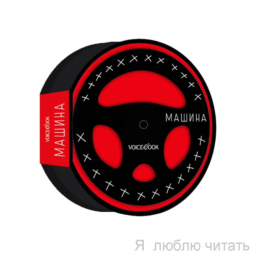 Машина. Как всё устроено