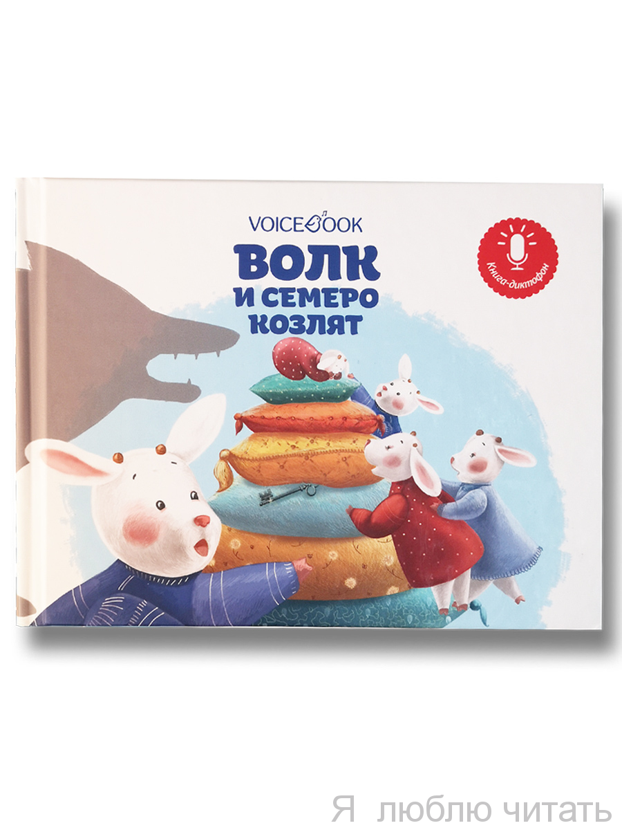 Мини-книга диктофон Волк и семеро козлят