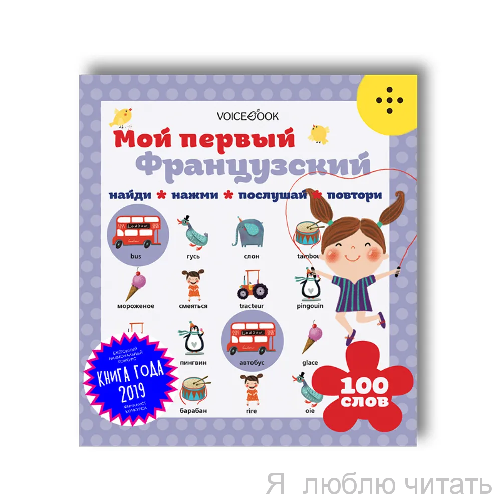 Мой первый французский. Интерактивная книга